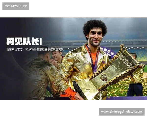 费莱尼退役中超五年辉煌生涯落幕山东泰山再无外援传奇 费莱尼退役中超五年辉煌生涯落幕山东泰山再无外援传奇