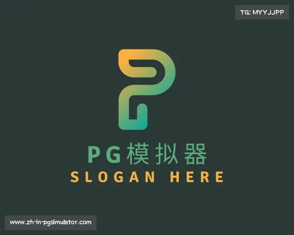 介绍PG模拟器