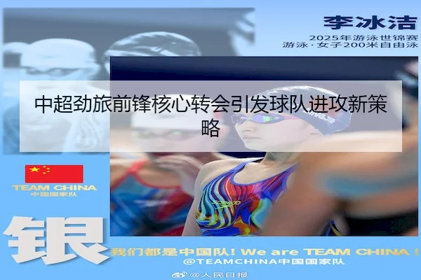 中超劲旅前锋核心转会引发球队进攻新策略（PGSoft）